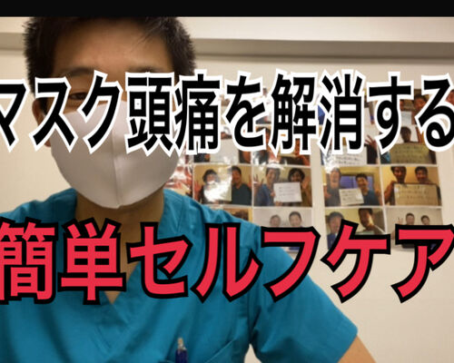マスク頭痛