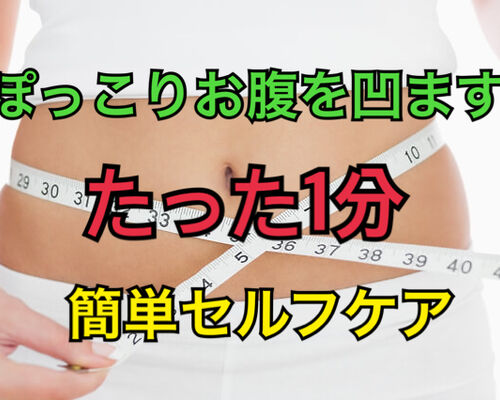 ぽっこりお腹