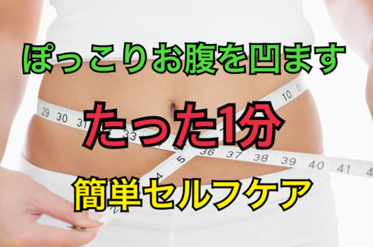 ぽっこりお腹