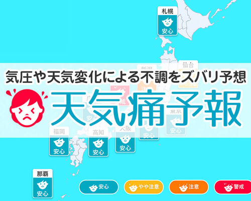 天気痛