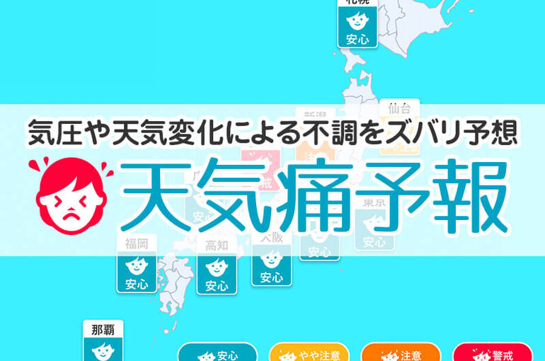 天気痛