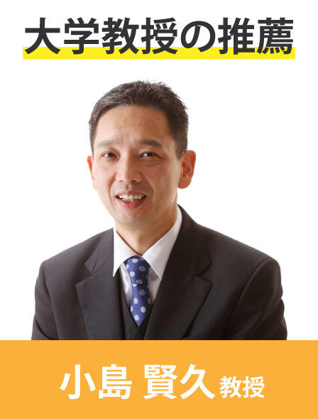 小島教授